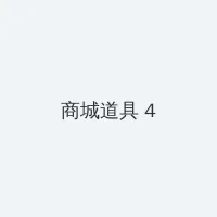 王子变青蛙高清 积分商城 - 邀请码