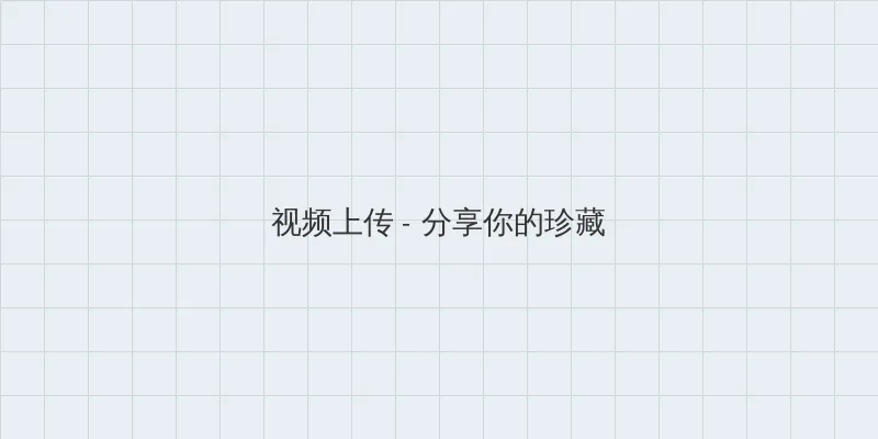 王子变青蛙高清 视频上传区域
