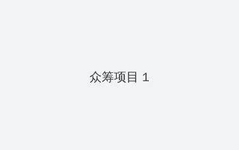 王子变青蛙高清 众筹项目 - 都市夜归人系列