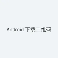 王子变青蛙高清 Android客户端下载二维码